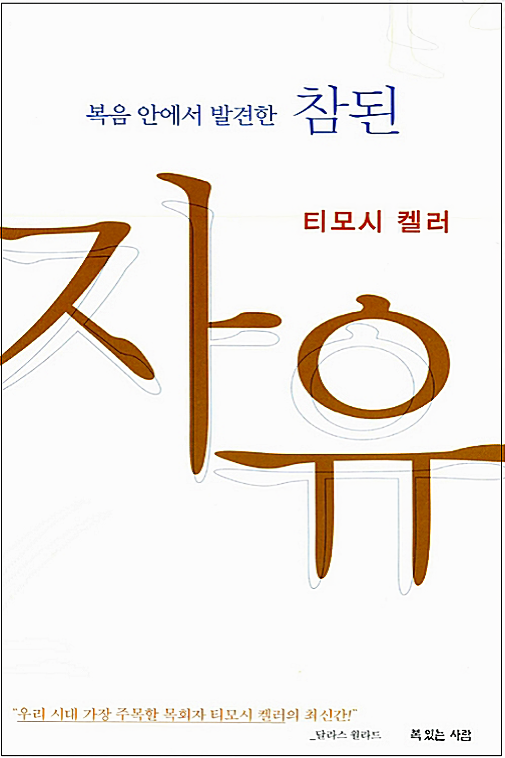 복음 안에서 발견한 참된 자유_티모시 켈러.png