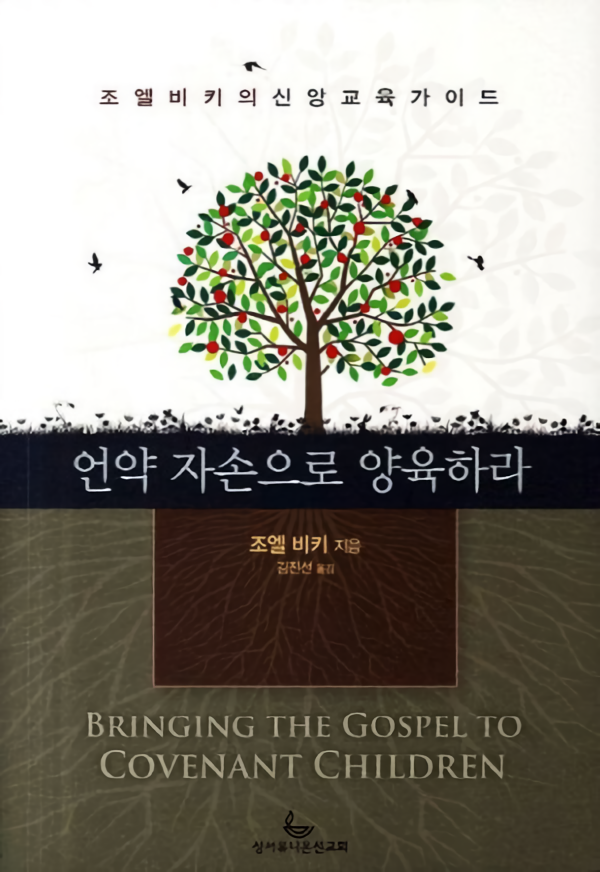 언약 자손으로 양육하라_조엘 비키.png