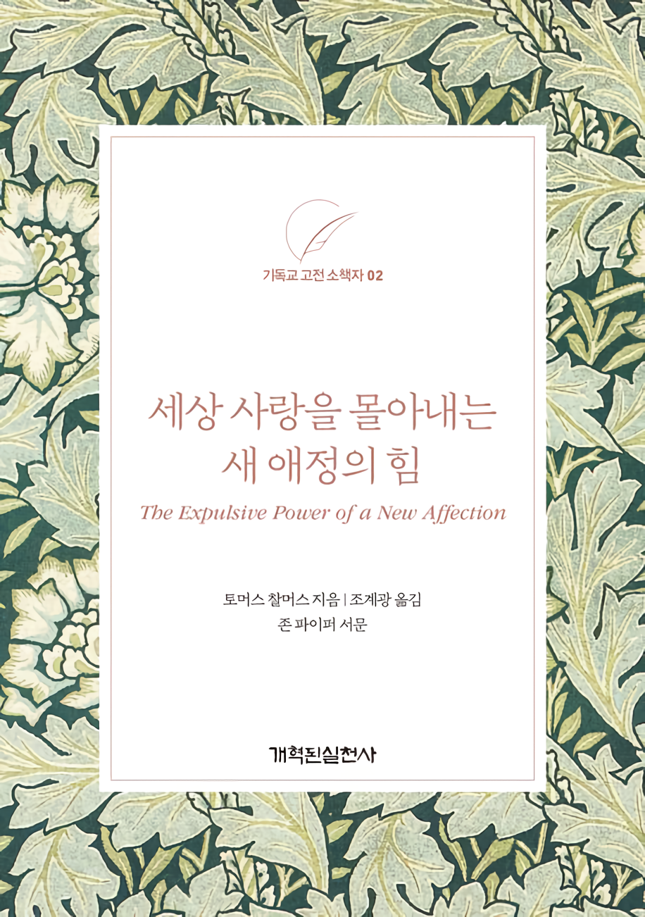 세상 사랑을 몰아내는 새 애정의 힘.png