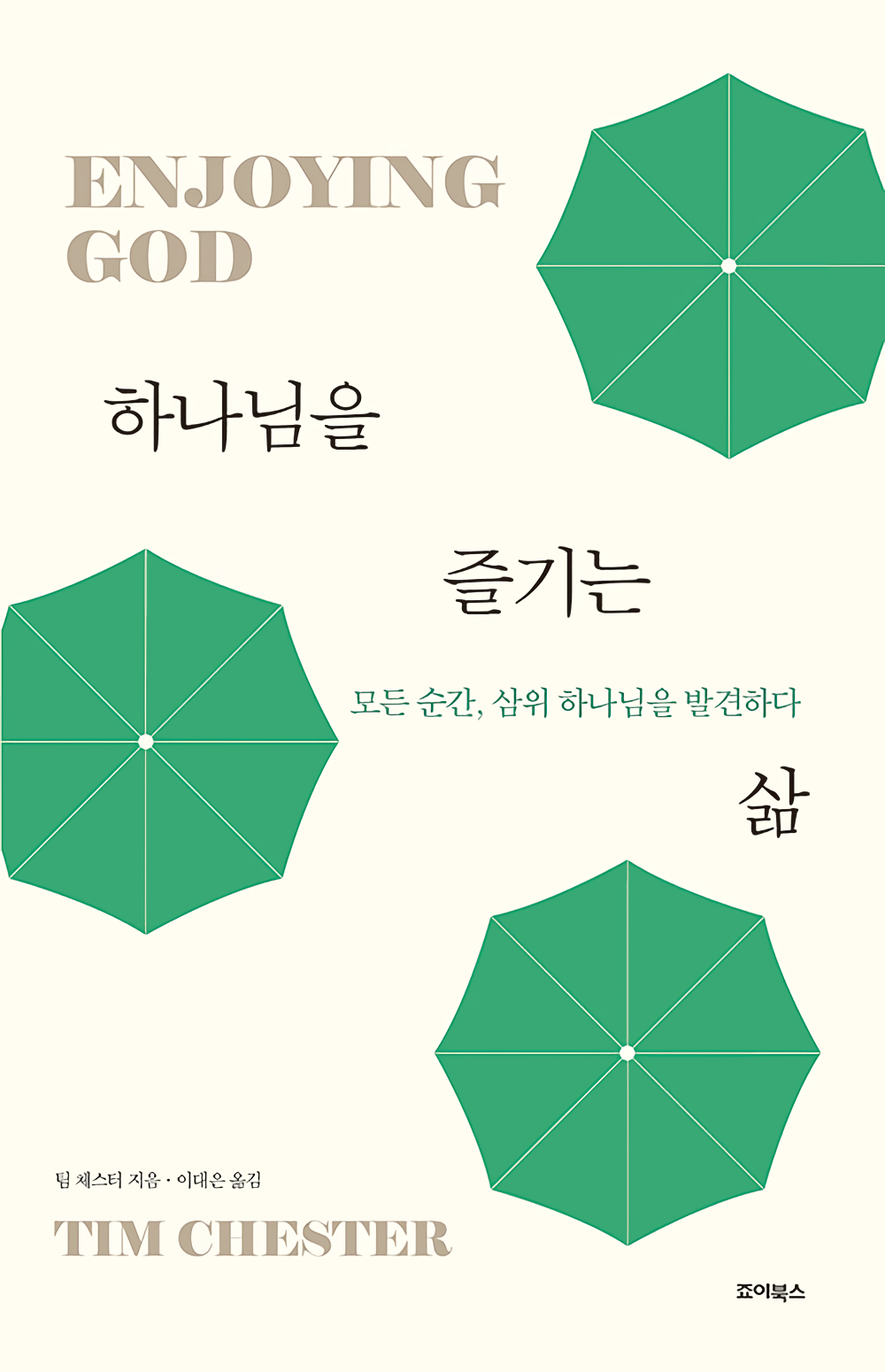 하나님을 즐기는 삶.png