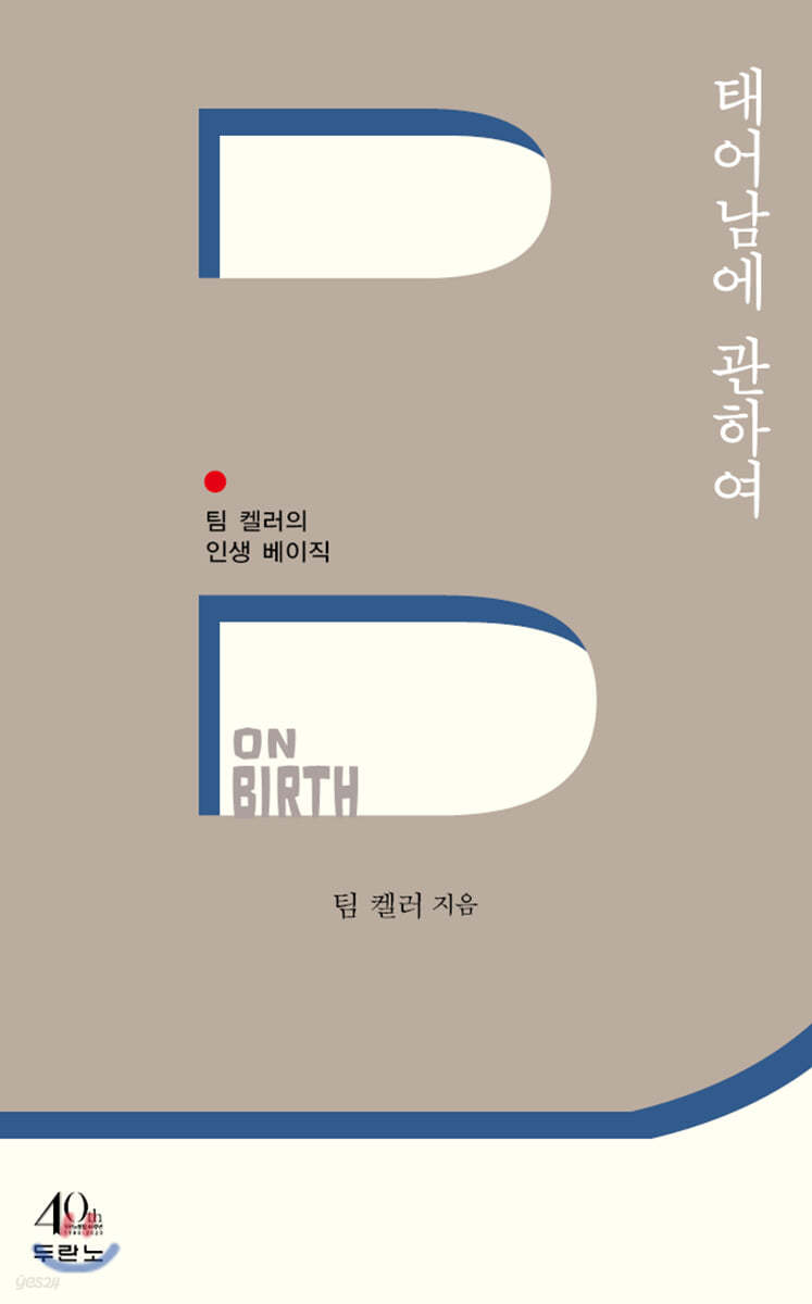 팀켈러 태어남에 관하여.jpeg