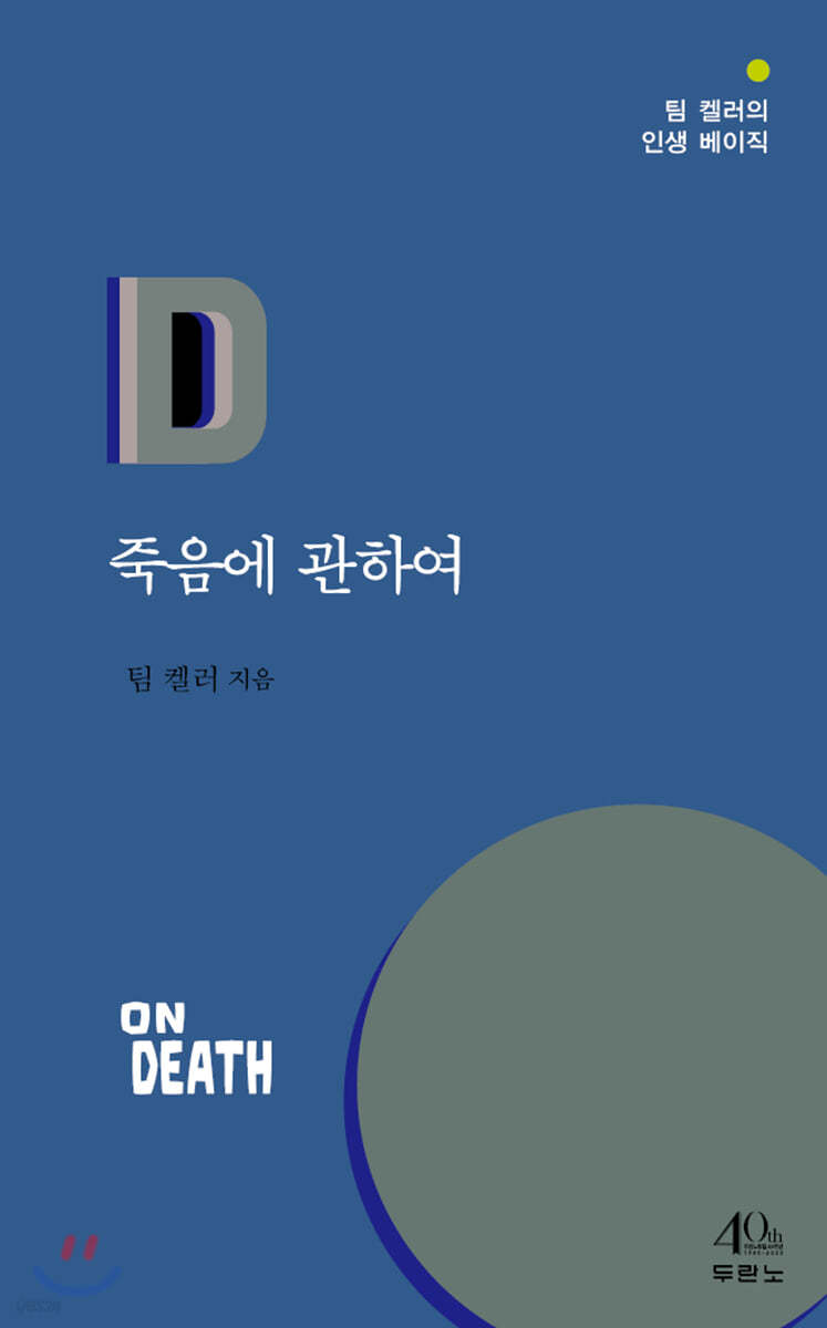 팀켈러 죽음에 관하여.jpeg