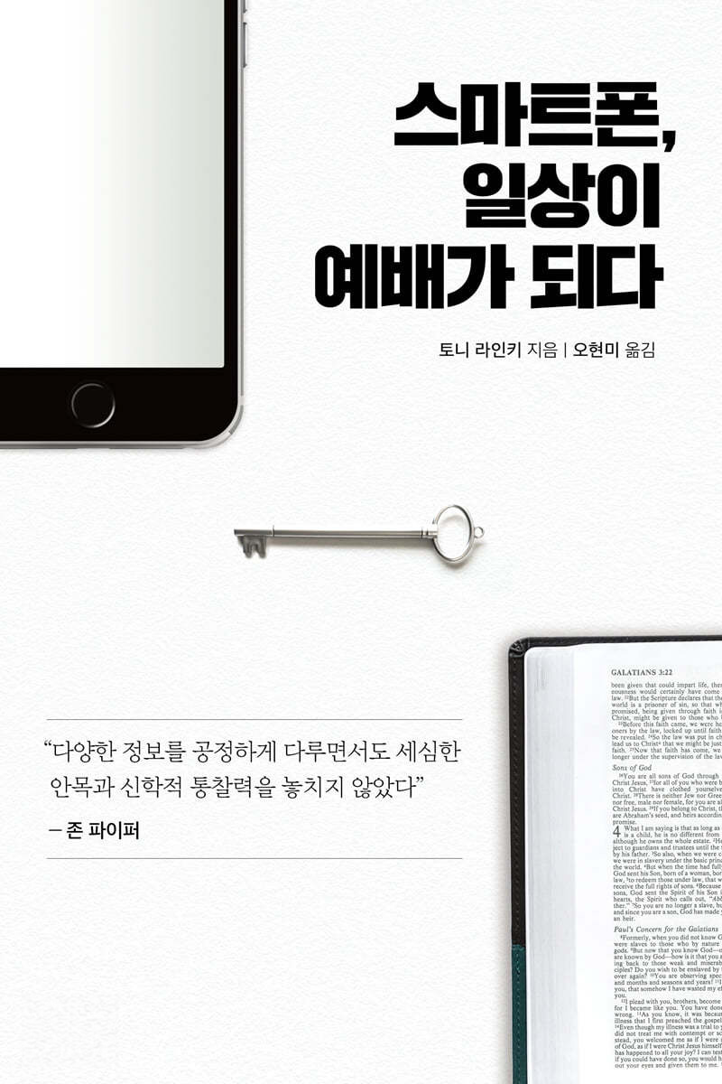 스마트폰 일상이 예배가 되다.jpg
