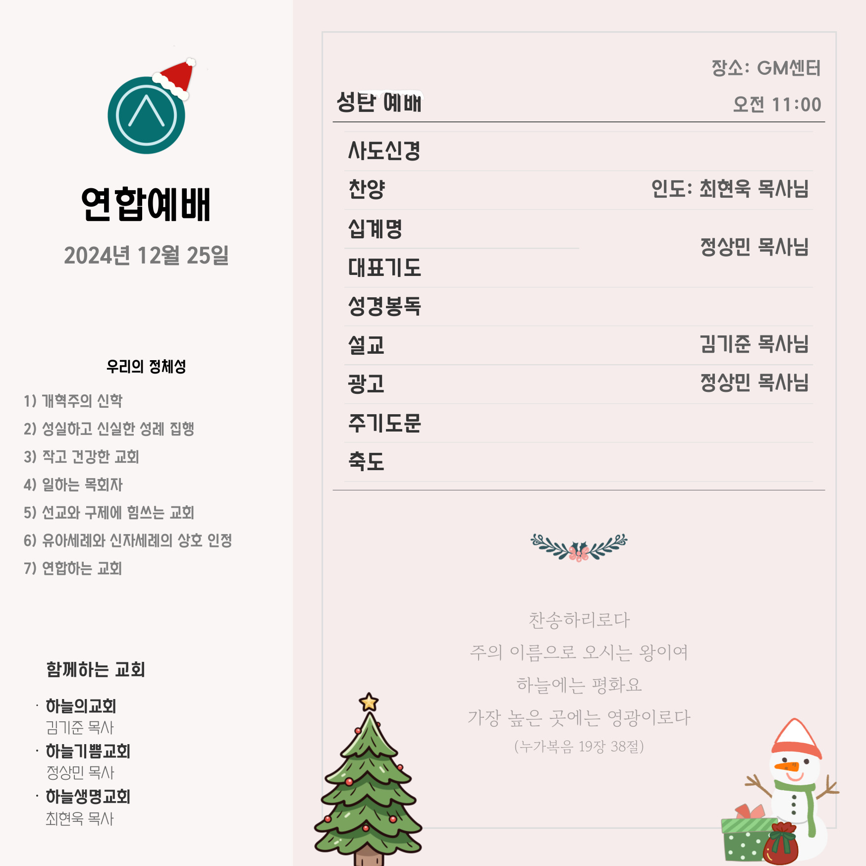 2024년 12월 25일 연합 성탄예배 광고