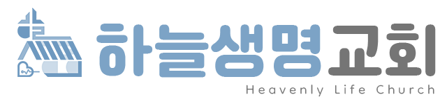 하늘생명교회